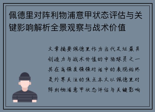 佩德里对阵利物浦意甲状态评估与关键影响解析全景观察与战术价值
