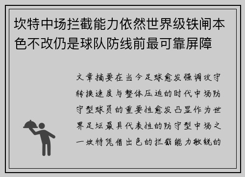 坎特中场拦截能力依然世界级铁闸本色不改仍是球队防线前最可靠屏障 坎特中场拦截能力依然世界级铁闸本色不改仍是球队防线前最可靠屏障