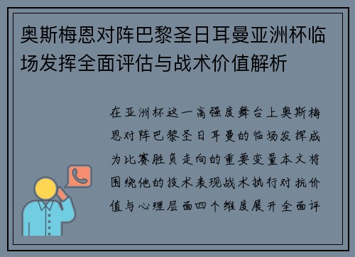 奥斯梅恩对阵巴黎圣日耳曼亚洲杯临场发挥全面评估与战术价值解析