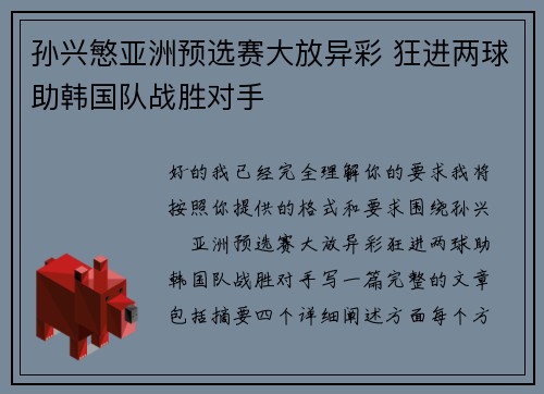 孙兴慜亚洲预选赛大放异彩 狂进两球助韩国队战胜对手