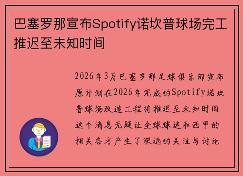 巴塞罗那宣布Spotify诺坎普球场完工推迟至未知时间