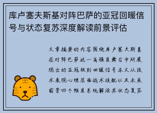 库卢塞夫斯基对阵巴萨的亚冠回暖信号与状态复苏深度解读前景评估