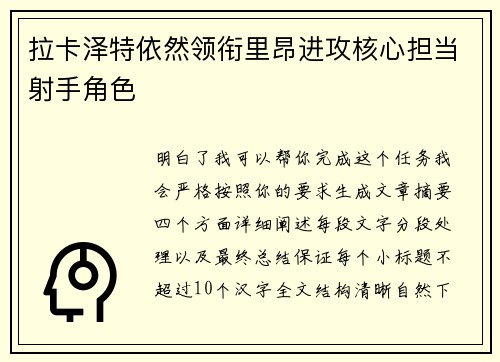 拉卡泽特依然领衔里昂进攻核心担当射手角色