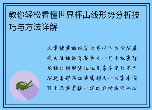 教你轻松看懂世界杯出线形势分析技巧与方法详解 教你轻松看懂世界杯出线形势分析技巧与方法详解
