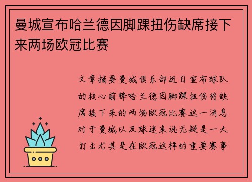 曼城宣布哈兰德因脚踝扭伤缺席接下来两场欧冠比赛 曼城宣布哈兰德因脚踝扭伤缺席接下来两场欧冠比赛