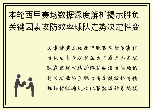 本轮西甲赛场数据深度解析揭示胜负关键因素攻防效率球队走势决定性变量