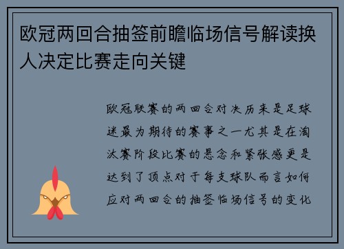 欧冠两回合抽签前瞻临场信号解读换人决定比赛走向关键