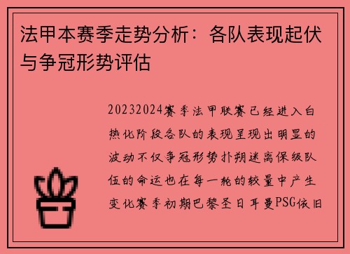 法甲本赛季走势分析:各队表现起伏与争冠形势评估 法甲本赛季走势分析:各队表现起伏与争冠形势评估