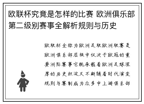 欧联杯究竟是怎样的比赛 欧洲俱乐部第二级别赛事全解析规则与历史