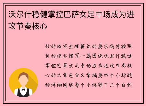 沃尔什稳健掌控巴萨女足中场成为进攻节奏核心