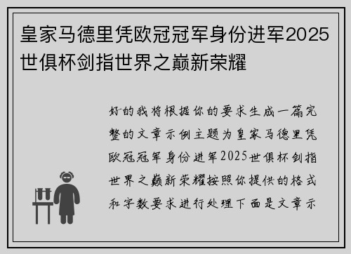 皇家马德里凭欧冠冠军身份进军2025世俱杯剑指世界之巅新荣耀 皇家马德里凭欧冠冠军身份进军2025世俱杯剑指世界之巅新荣耀