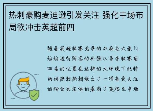 热刺豪购麦迪逊引发关注 强化中场布局欲冲击英超前四