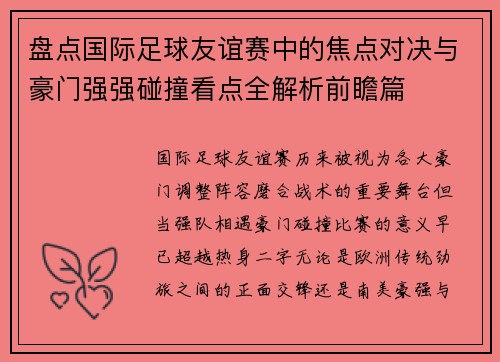 盘点国际足球友谊赛中的焦点对决与豪门强强碰撞看点全解析前瞻篇