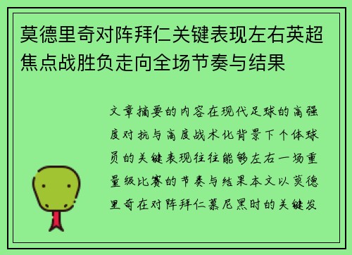 莫德里奇对阵拜仁关键表现左右英超焦点战胜负走向全场节奏与结果
