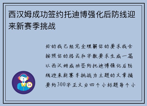 西汉姆成功签约托迪博强化后防线迎来新赛季挑战