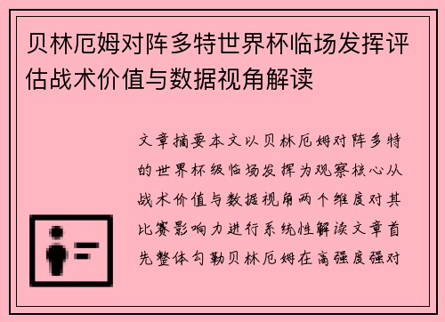 贝林厄姆对阵多特世界杯临场发挥评估战术价值与数据视角解读 贝林厄姆对阵多特世界杯临场发挥评估战术价值与数据视角解读