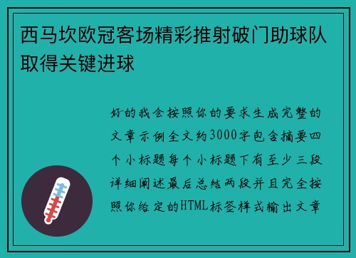 西马坎欧冠客场精彩推射破门助球队取得关键进球
