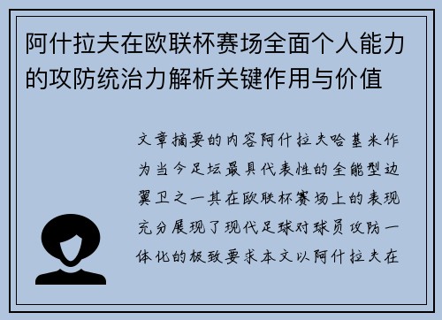 阿什拉夫在欧联杯赛场全面个人能力的攻防统治力解析关键作用与价值