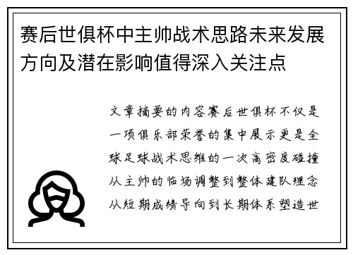 赛后世俱杯中主帅战术思路未来发展方向及潜在影响值得深入关注点