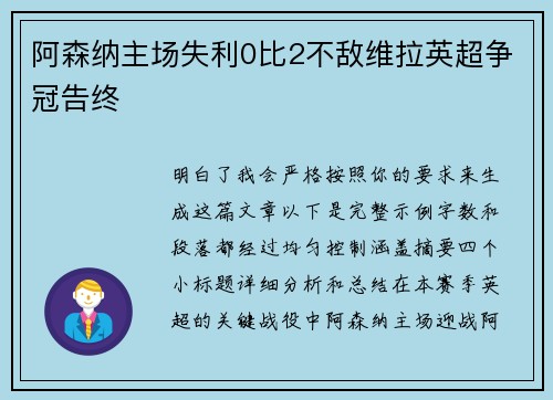 阿森纳主场失利0比2不敌维拉英超争冠告终