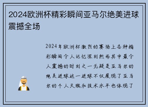 2024欧洲杯精彩瞬间亚马尔绝美进球震撼全场 2024欧洲杯精彩瞬间亚马尔绝美进球震撼全场