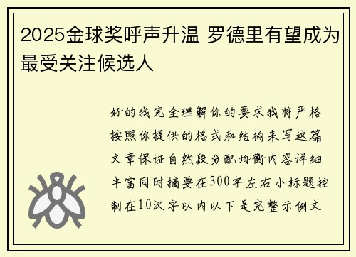 2025金球奖呼声升温 罗德里有望成为最受关注候选人