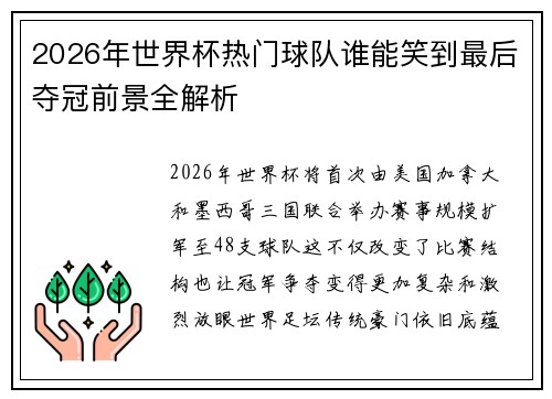 2026年世界杯热门球队谁能笑到最后夺冠前景全解析