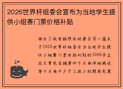 2026世界杯组委会宣布为当地学生提供小组赛门票价格补贴