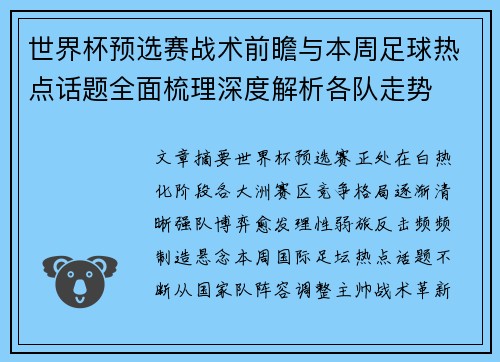 世界杯预选赛战术前瞻与本周足球热点话题全面梳理深度解析各队走势 世界杯预选赛战术前瞻与本周足球热点话题全面梳理深度解析各队走势