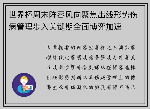 世界杯周末阵容风向聚焦出线形势伤病管理步入关键期全面博弈加速 世界杯周末阵容风向聚焦出线形势伤病管理步入关键期全面博弈加速
