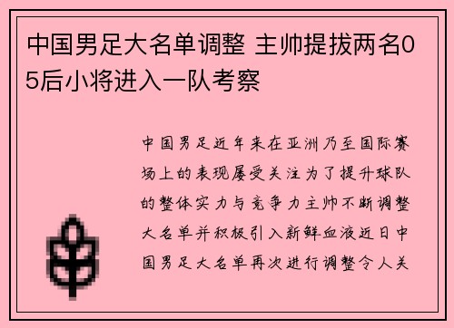 中国男足大名单调整 主帅提拔两名05后小将进入一队考察