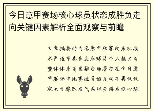 今日意甲赛场核心球员状态成胜负走向关键因素解析全面观察与前瞻