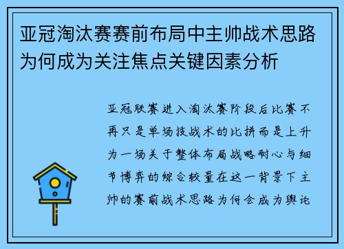 亚冠淘汰赛赛前布局中主帅战术思路为何成为关注焦点关键因素分析