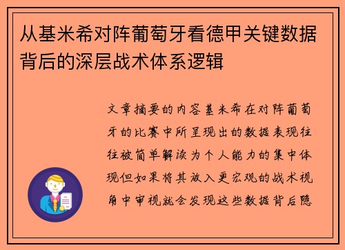 从基米希对阵葡萄牙看德甲关键数据背后的深层战术体系逻辑