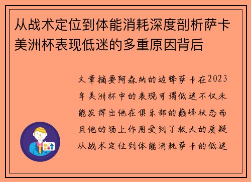 从战术定位到体能消耗深度剖析萨卡美洲杯表现低迷的多重原因背后