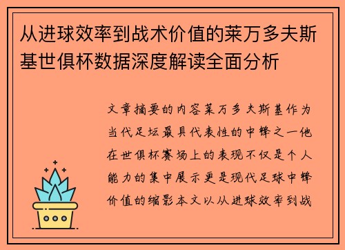 从进球效率到战术价值的莱万多夫斯基世俱杯数据深度解读全面分析