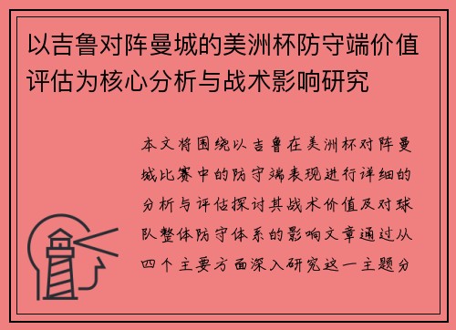 以吉鲁对阵曼城的美洲杯防守端价值评估为核心分析与战术影响研究