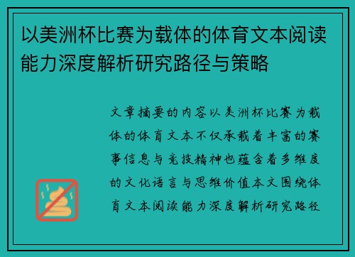 以美洲杯比赛为载体的体育文本阅读能力深度解析研究路径与策略 以美洲杯比赛为载体的体育文本阅读能力深度解析研究路径与策略