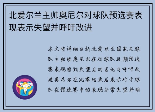 北爱尔兰主帅奥尼尔对球队预选赛表现表示失望并呼吁改进 北爱尔兰主帅奥尼尔对球队预选赛表现表示失望并呼吁改进