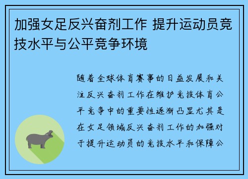 加强女足反兴奋剂工作 提升运动员竞技水平与公平竞争环境