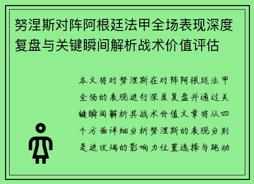 努涅斯对阵阿根廷法甲全场表现深度复盘与关键瞬间解析战术价值评估
