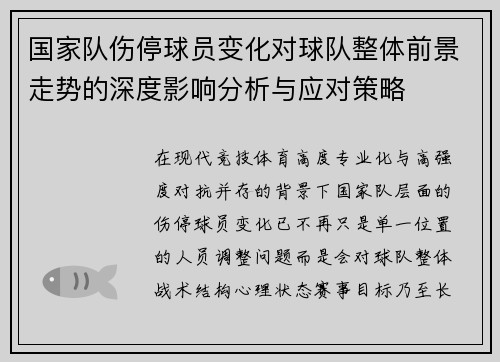 国家队伤停球员变化对球队整体前景走势的深度影响分析与应对策略