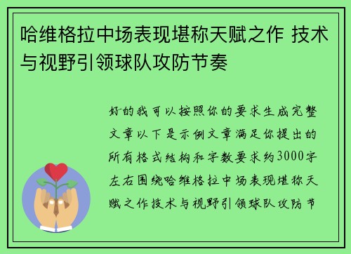 哈维格拉中场表现堪称天赋之作 技术与视野引领球队攻防节奏 哈维格拉中场表现堪称天赋之作 技术与视野引领球队攻防节奏