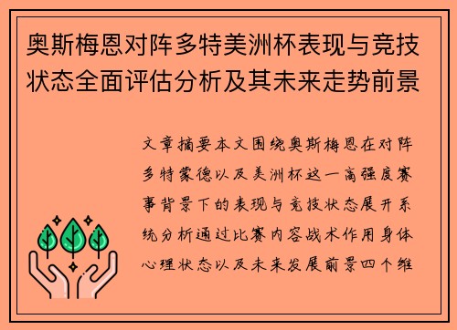 奥斯梅恩对阵多特美洲杯表现与竞技状态全面评估分析及其未来走势前景 奥斯梅恩对阵多特美洲杯表现与竞技状态全面评估分析及其未来走势前景