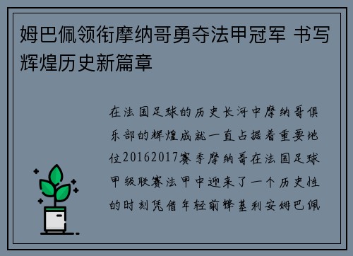 姆巴佩领衔摩纳哥勇夺法甲冠军 书写辉煌历史新篇章 姆巴佩领衔摩纳哥勇夺法甲冠军 书写辉煌历史新篇章