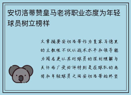 安切洛蒂赞皇马老将职业态度为年轻球员树立榜样