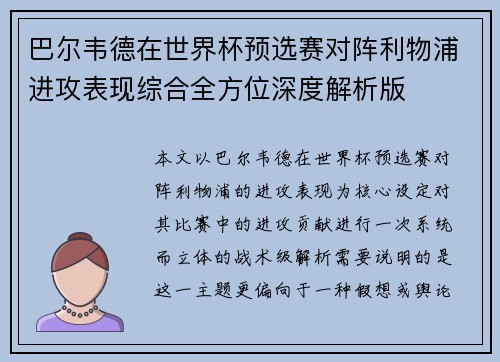 巴尔韦德在世界杯预选赛对阵利物浦进攻表现综合全方位深度解析版 巴尔韦德在世界杯预选赛对阵利物浦进攻表现综合全方位深度解析版