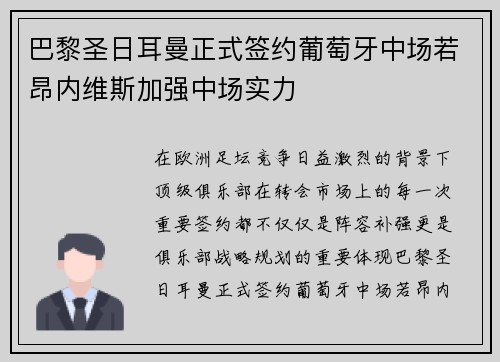 巴黎圣日耳曼正式签约葡萄牙中场若昂内维斯加强中场实力