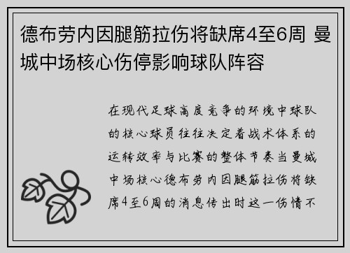 德布劳内因腿筋拉伤将缺席4至6周 曼城中场核心伤停影响球队阵容 德布劳内因腿筋拉伤将缺席4至6周 曼城中场核心伤停影响球队阵容