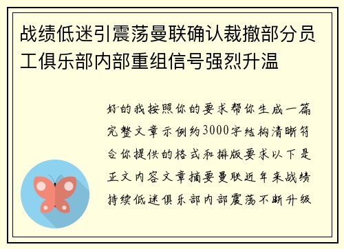 战绩低迷引震荡曼联确认裁撤部分员工俱乐部内部重组信号强烈升温